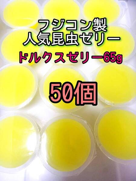 ドルクスゼリーワイド65g 50個 フジコン 昆虫ゼリー オオクワ カブトムシ クワガタ プロゼリー小動物 モモンガ ハリネズミ ハムスター