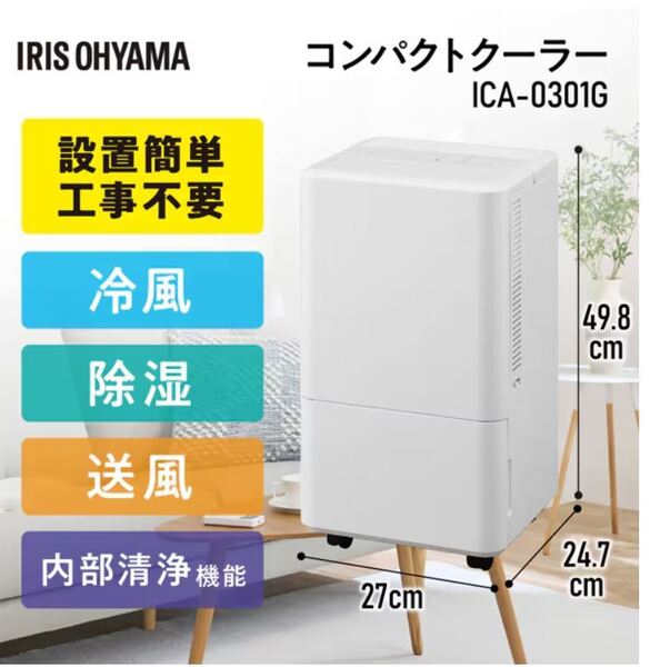 ◆送料無料◆新品保証付◆アイリスオーヤマ◆冷風・除湿・送風◆キャスター付き コンパクトクーラー◆ICA-0301G◆即決◆