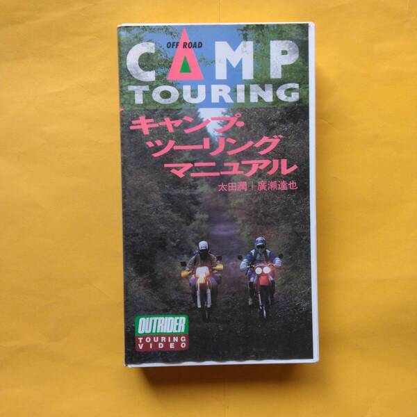 【オフ・ロード ツーリング・キャンプ・ツーリング・マニュアル】OUTRIDER TOURING VIDEO ミリオン出版 VHS ビデオ オートバイ