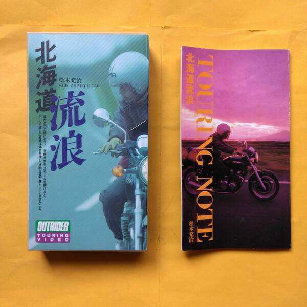 【北海道 流浪 松本充治】OUTRIDER TOURING VIDEO ミリオン出版 VHS ビデオ オートバイ