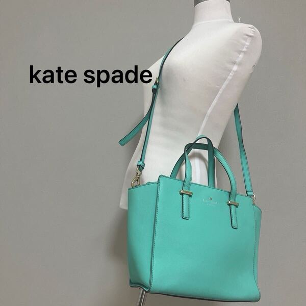 美品 ケイトスペード kate spade エメラルドグリーン ショルダーバッグ ハンドバッグ 2WAYバッグ ティファニーブルー
