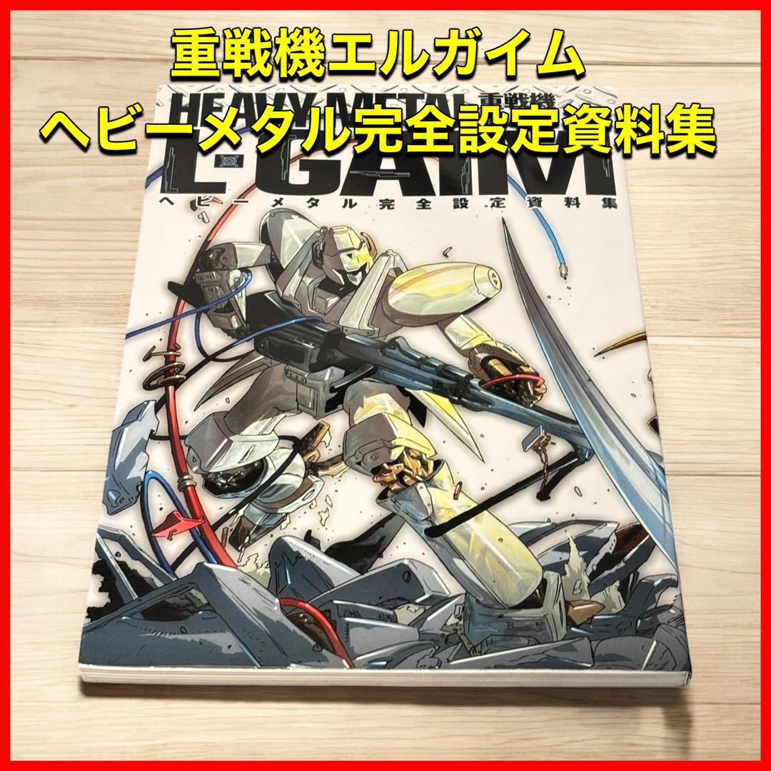 Yahoo!オークション -「重戦機エルガイム」(原画、設定資料集 Yahoo!オークション -「重戦機エルガイム」(原画、設定資料集