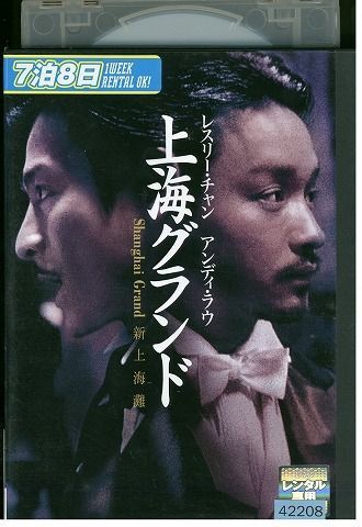 2025年最新】Yahoo!オークション -上海グランド dvdの中古品