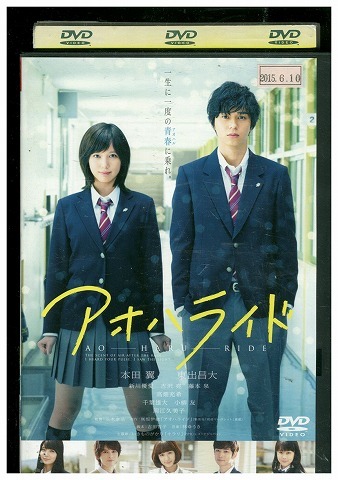 2025年最新】Yahoo!オークション -アオハライド dvd(日本映画)の