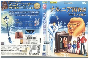 DVD ナルニア国物語 ライオンと魔女 レンタル落ち ZZ01956