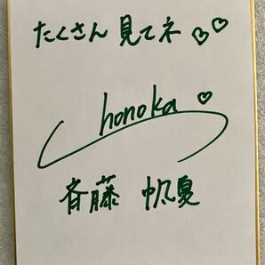 人気女優斉藤帆夏 グッツ