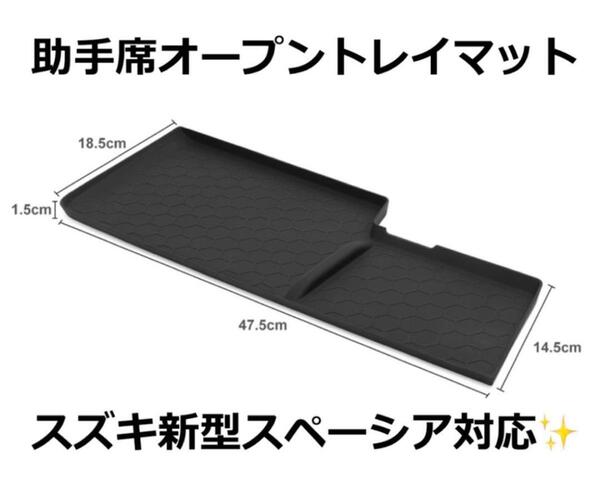 新型スペーシア MK54S MK94S 助手席オープントレイマット カスタム