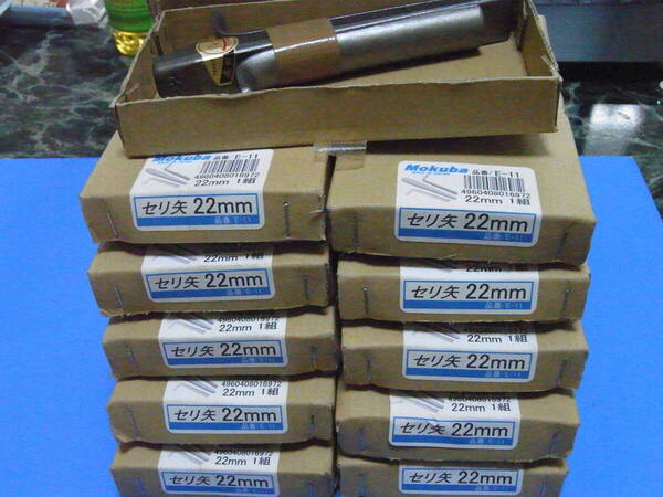 未使用 送料無料 モクバ セリ矢 22mm 11組
