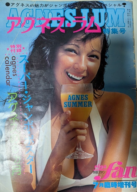 アグネス ラム 特集号/写真集/映画ファン/7月増刊号　