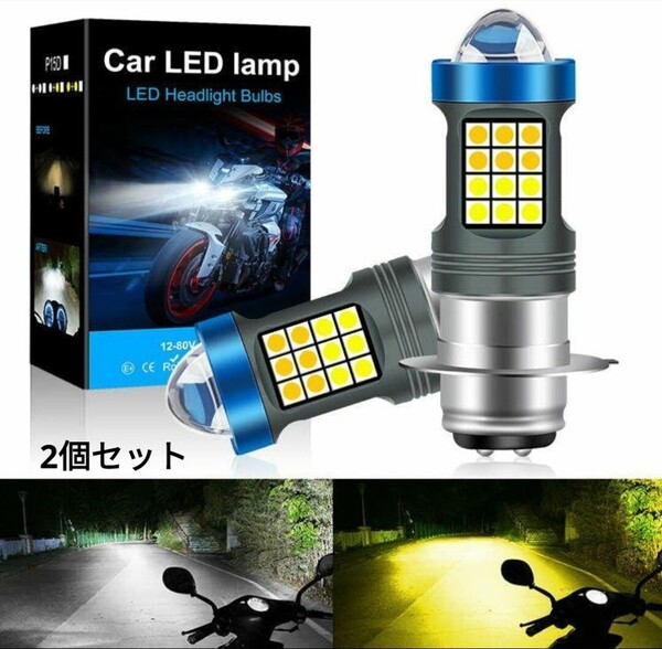 バイク用 PH7 P15D 2色 切り替え 原付 バイク LED ヘッドライト