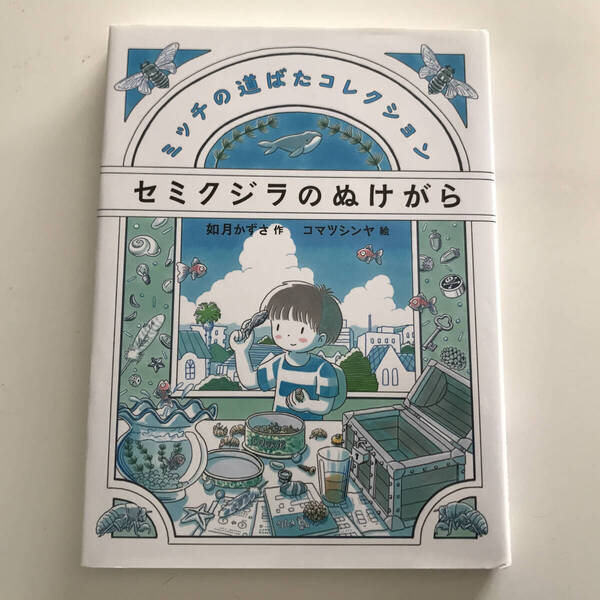中古書籍 セミクジラのぬけがら ミッチの道ばたコレクション 如月かずさ コマツシンヤ 偕成社 2019年初版第1刷