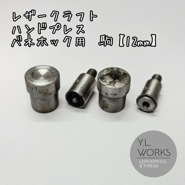 レザークラフト ハンドプレス 駒 バネホック用 12mm
