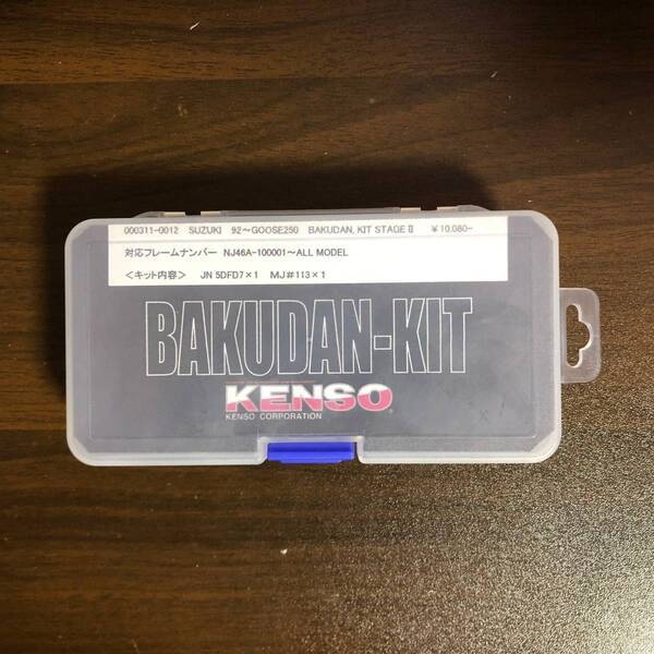 92~GOOSE250用KENSOバクダンキット新品! 送料込み!激レア! グース250
