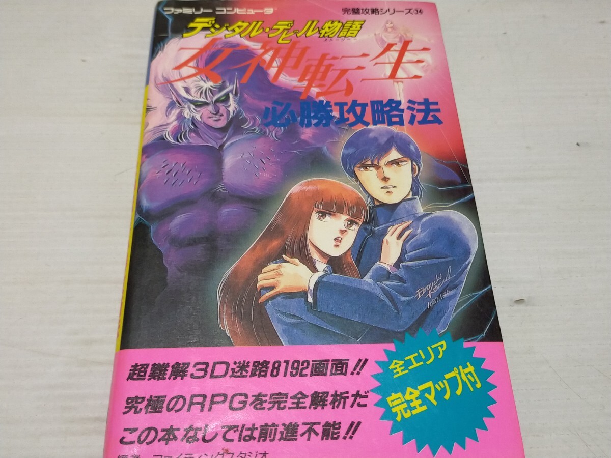 Yahoo!オークション -「デジタルデビル物語 女神転生」(本、雑誌