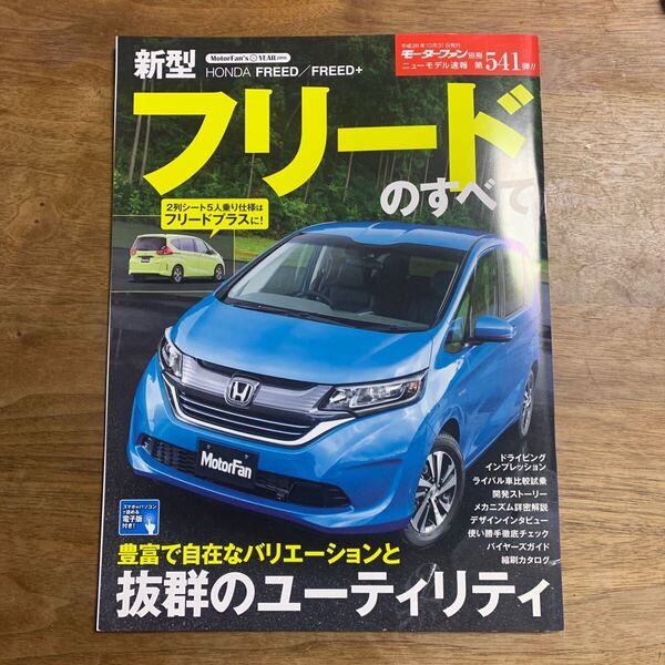 モーターファン別冊ニューモデル速報 第541弾★フリードのすべて★ホンダ★送料込み★中古本
