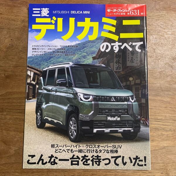モーターファン別冊ニューモデル速報 第631弾★デリカミニのすべて★三菱★送料込み★中古本