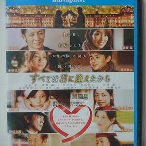 すべては君に逢えたから Blu-ray/玉木宏 髙梨臨 木村文乃 東出昌大 本田翼 市川美和子 時任三郎 大塚寧々 小林稔侍 倍賞千恵子