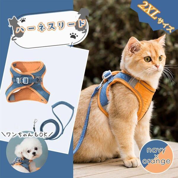 2XL オレンジ ブルー orange Blue ペット 犬 猫 ハーネスリード ハーネス 胴輪 散歩 ねこ 小型犬 いぬ