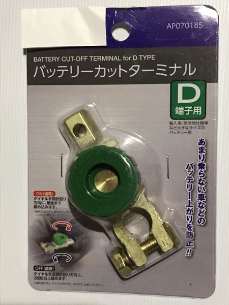 D端子用バッテリーカットターミナル バッテリーカットオフ スイッチ☆ 盗難防止にも!!