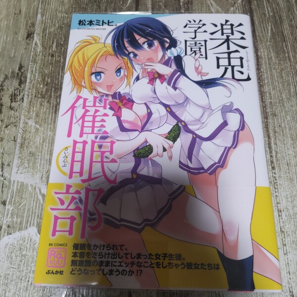 楽兎学園催眠部 初版帯付き! 同梱割引あり!(RK COMICS COMIC RAKU) 松本ミトヒ。