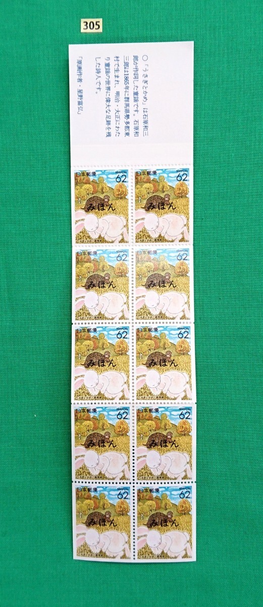 切手・趣味の通信販売｜スタマガネット 91年ふみの日ゆうペーン
