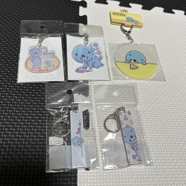 ぼのぼの アクリルキーホルダー 新品5点セット ボノボノ キーホルダー