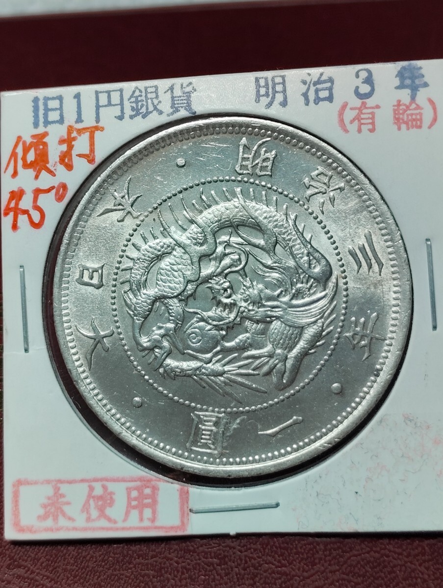 Yahoo!オークション -「明治3年 1円銀貨」(1円銀貨) (近代)の Yahoo!オークション -「明治3年 1円銀貨」(1円銀貨) (近代)の