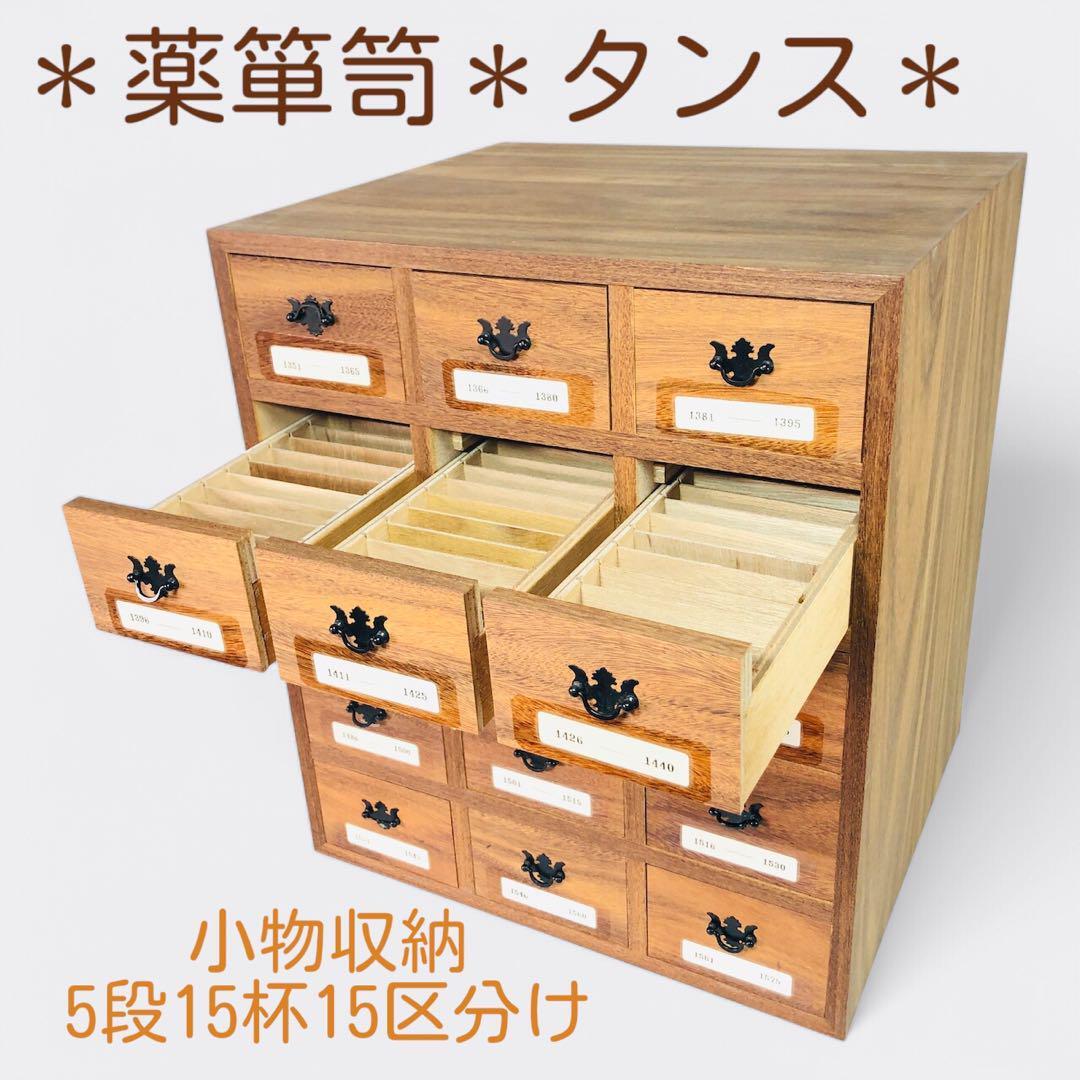 2025年最新】Yahoo!オークション -薬箪笥の中古品・新品・未使用 2025年最新】Yahoo!オークション -薬箪笥の中古品・新品・未使用