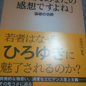 「それってあなたの感想ですよね」 論破の功罪 (新潮新書 1063) 物江潤/著