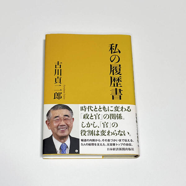 即決 美品★私の履歴書 日本経済新聞出版社 古川 貞二郎