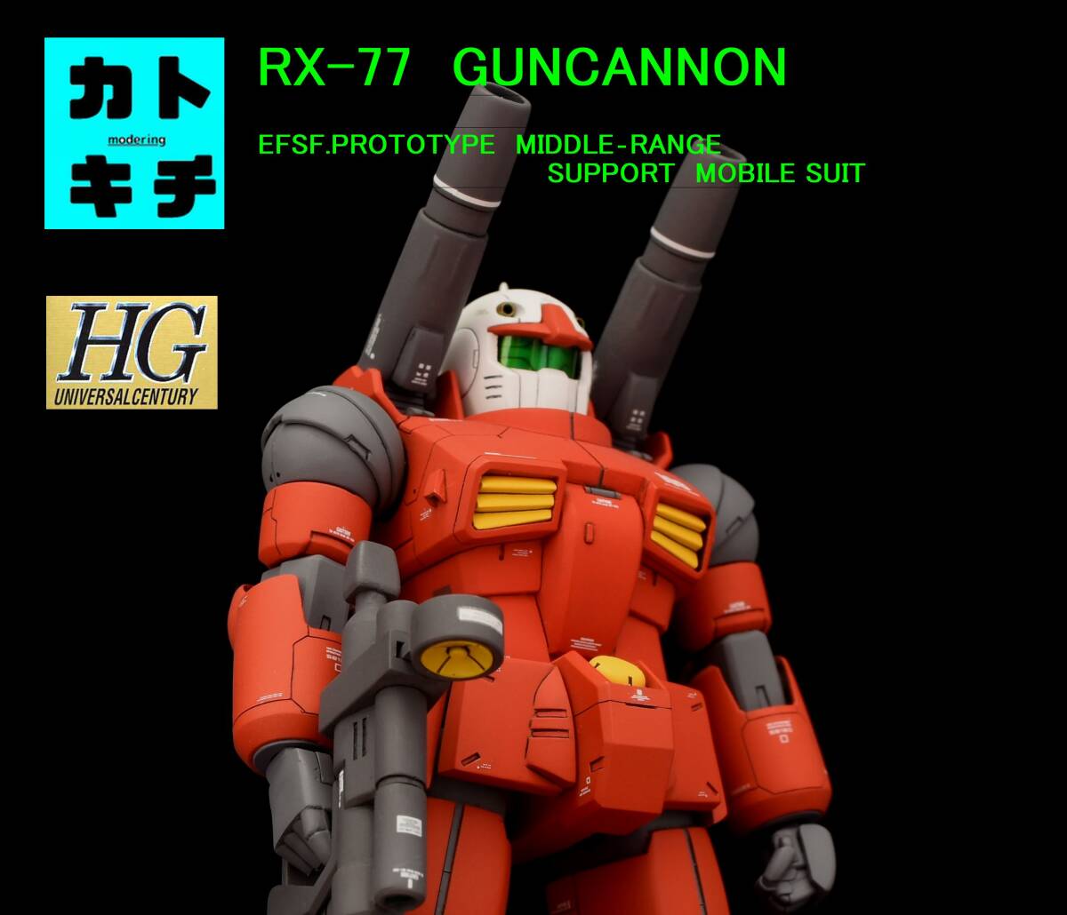 Yahoo!オークション -「hguc ガンキャノン 塗装 完成」の落札