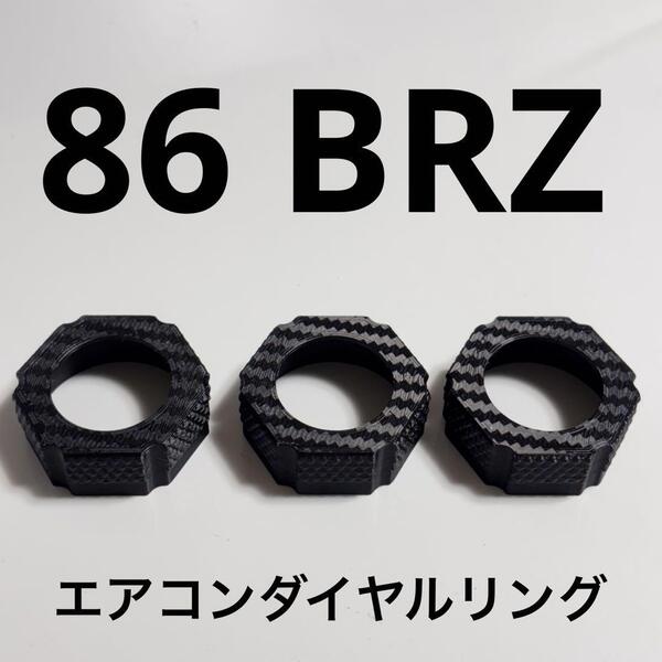 86 BRZ zn6 zc6 エアコンダイヤルリング カーボン柄 bgf⑤