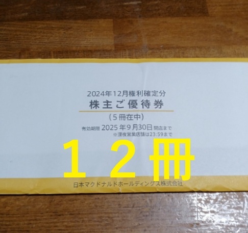 Yahoo!オークション -「マクドナルド 株主優待」(食品、飲料) の Yahoo!オークション -「マクドナルド 株主優待」(食品、飲料) の