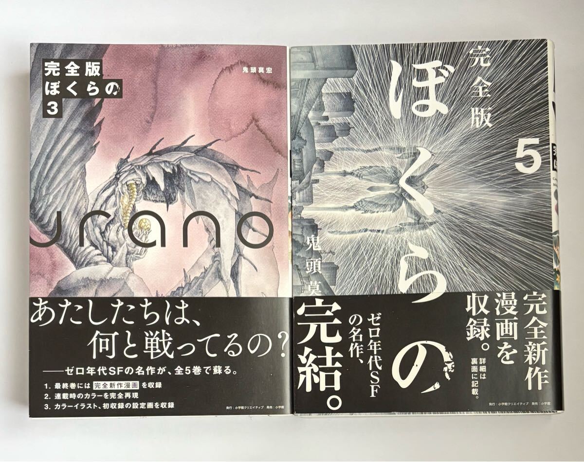 完全版 ぼくらの - 株式会社小学館クリエイティブ