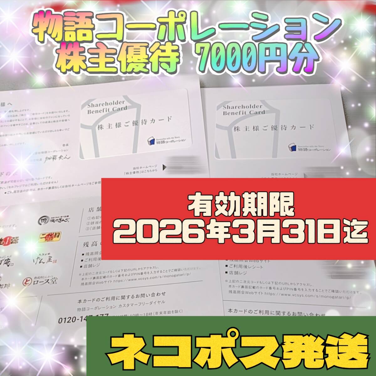 物語コーポレーション　株主優待　2冊（24年3月末、24年9月末期限） Yahoo!オークション -「 優待 物語コーポレーション」(優待券