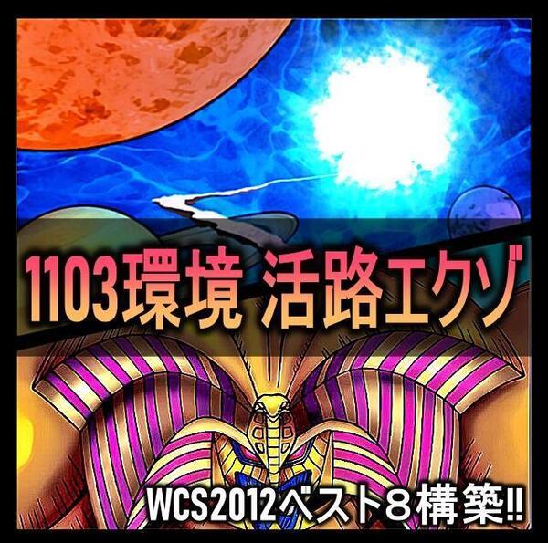 No.388 1103環境 活路エクゾディアデッキ ゲートボール WCS2012