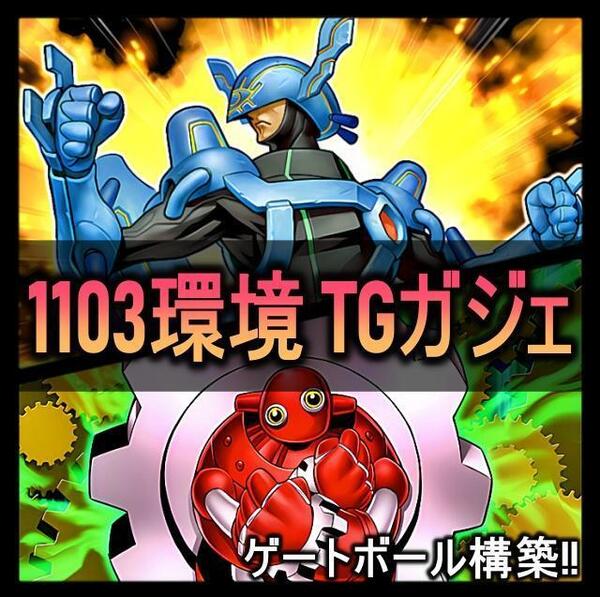 No.390 1103環境 TGガジェット デッキ ゲートボール 代償ガジェット