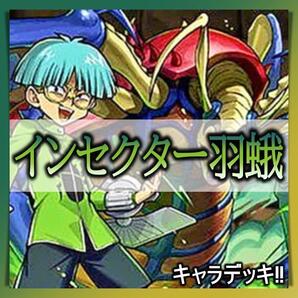 No.352 インセクター羽蛾 デッキ 遊戯王 キャラデッキ まとめ売り