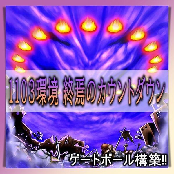 No.389 1103環境 終焉のカウントダウン デッキ ゲートボール