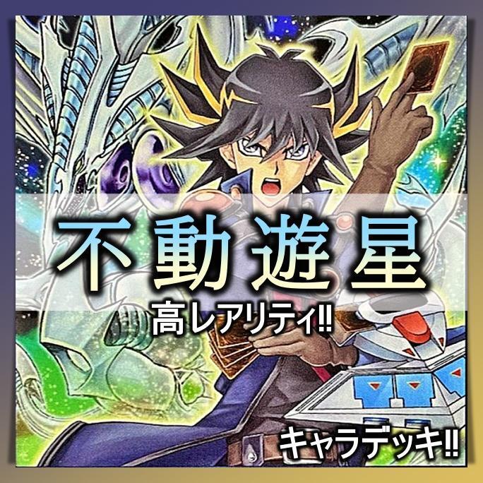 2025年最新】Yahoo!オークション -#不動遊星の中古品・新品・未 2025年最新】Yahoo!オークション -#不動遊星の中古品・新品・未
