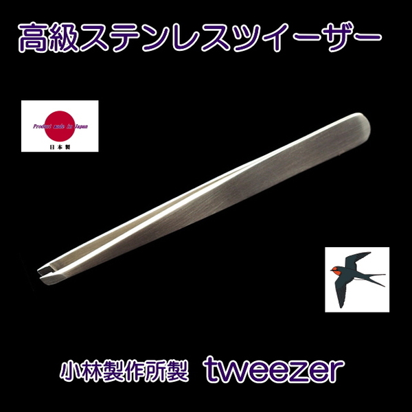 日本製(小林製作所) 高級ステンレスツイーザー ツイザー(毛抜き) 燕三条