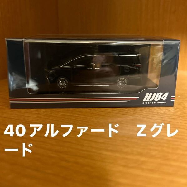 ホビージャパン HJ64 1/64 トヨタ アルファード Z ブラック 40アルファード