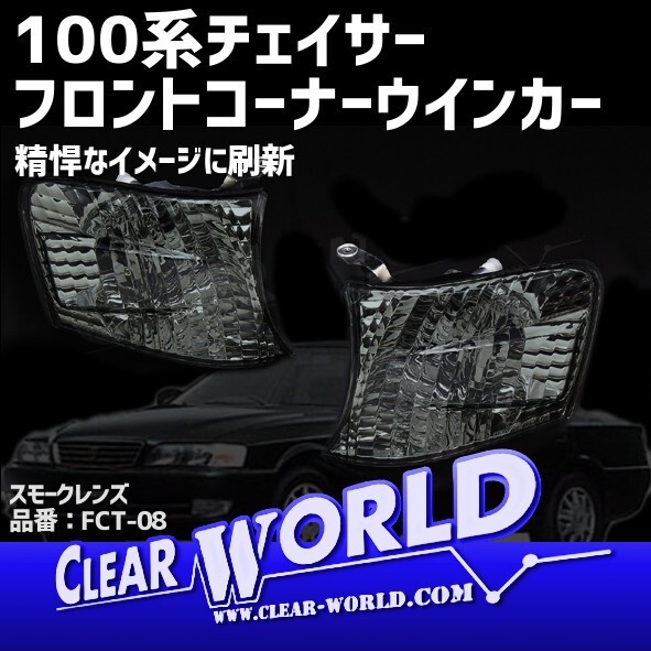 トヨタ 100系 チェイサー 新品 クリア ウインカーレンズ 左右 2