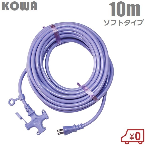 KOWA 延長コード 10m 3口 耐寒ソフトタイプ防塵型 KM03-10 紫 