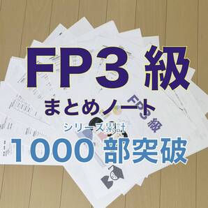FP3級 要点まとめノート