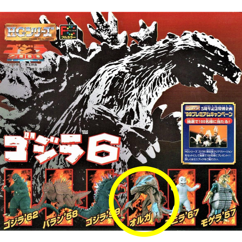 XPLUS発送記念！ ゴジラオーナメント特撮大百科 宇宙怪獣オルガ