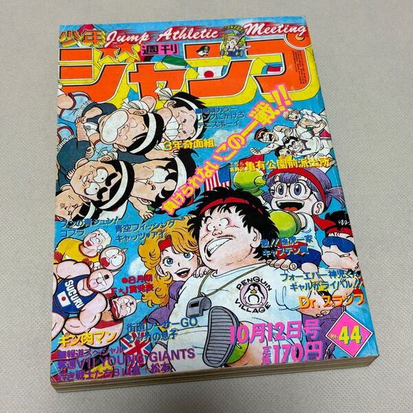 当時物◆週刊少年ジャンプ 1981年10月12日号 Dr.スランプ アラレ 鳥山明 キン肉マン こち亀 キャプテン翼 キャッツ・アイ他