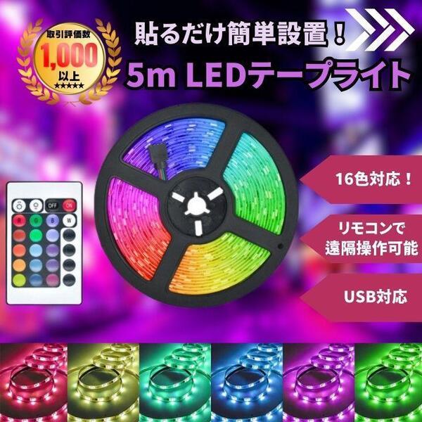 LEDテープライト5m 照明 ライト リモコン操作 USB 店内装飾