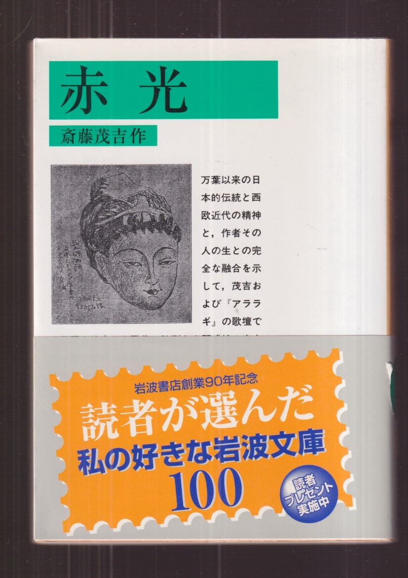 2025年最新】Yahoo!オークション -斎藤茂吉 赤光(文学、小説)の 2025年最新】Yahoo!オークション -斎藤茂吉 赤光(文学、小説)の