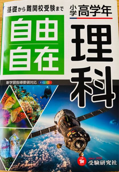 自由自在 理科 受験研究社 小学高学年 高学年